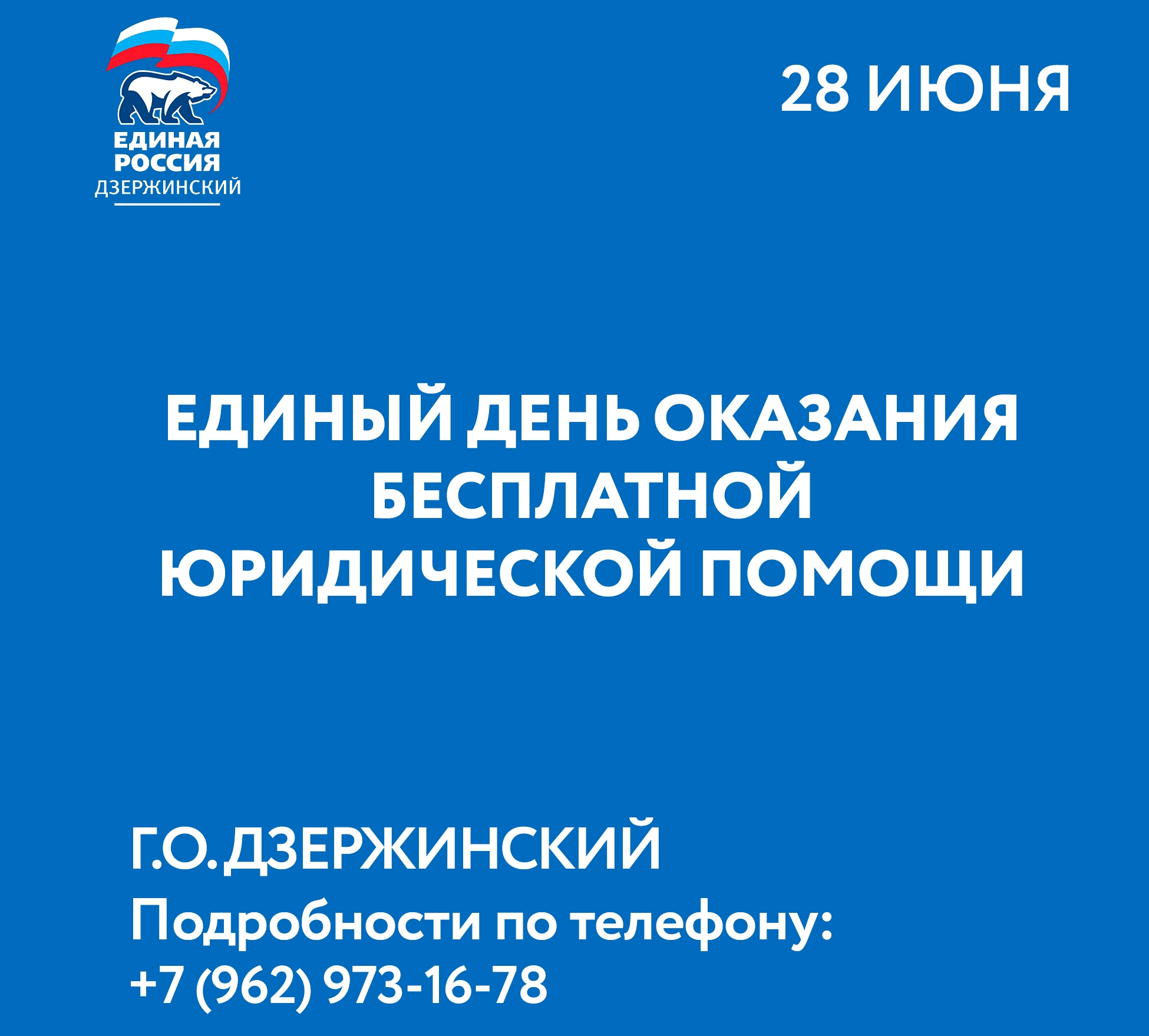 Единая Россия  в Дзержинском проведёт 28 июня приём по оказанию правовой  поддержке